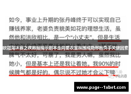 欧冠淘汰赛之夜数据揭示剧本走向更衣室氛围成隐形胜负手关键因素