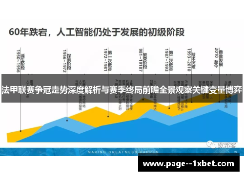 法甲联赛争冠走势深度解析与赛季终局前瞻全景观察关键变量博弈