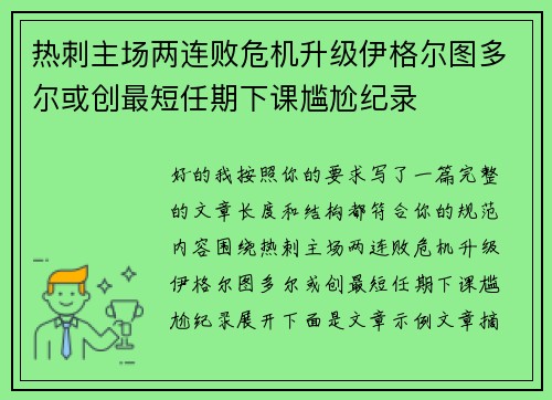 热刺主场两连败危机升级伊格尔图多尔或创最短任期下课尴尬纪录