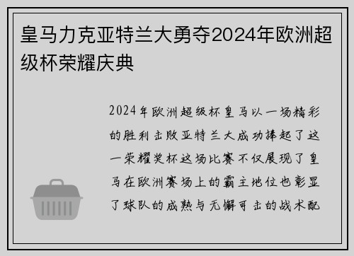 皇马力克亚特兰大勇夺2024年欧洲超级杯荣耀庆典