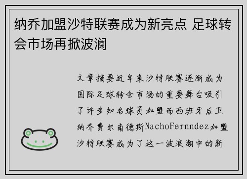 纳乔加盟沙特联赛成为新亮点 足球转会市场再掀波澜