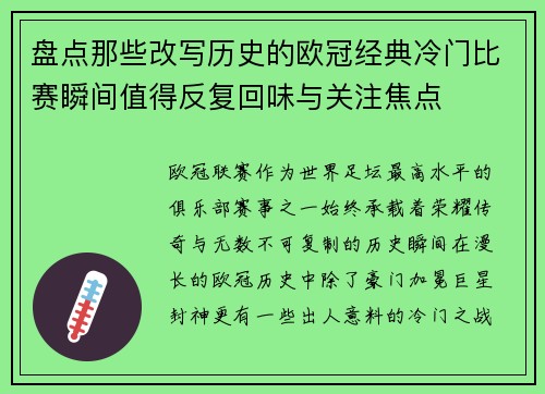 盘点那些改写历史的欧冠经典冷门比赛瞬间值得反复回味与关注焦点