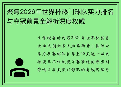 聚焦2026年世界杯热门球队实力排名与夺冠前景全解析深度权威