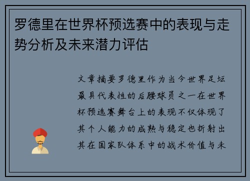 罗德里在世界杯预选赛中的表现与走势分析及未来潜力评估