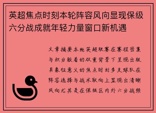 英超焦点时刻本轮阵容风向显现保级六分战成就年轻力量窗口新机遇