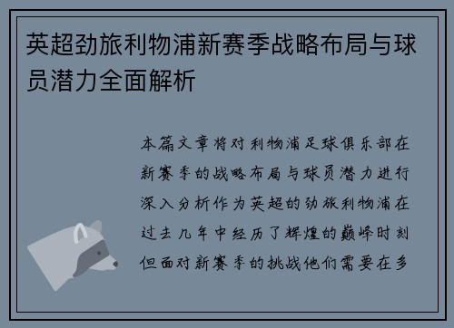 英超劲旅利物浦新赛季战略布局与球员潜力全面解析