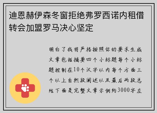迪恩赫伊森冬窗拒绝弗罗西诺内租借转会加盟罗马决心坚定