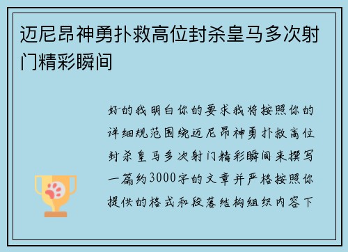 迈尼昂神勇扑救高位封杀皇马多次射门精彩瞬间