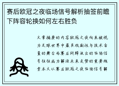 赛后欧冠之夜临场信号解析抽签前瞻下阵容轮换如何左右胜负