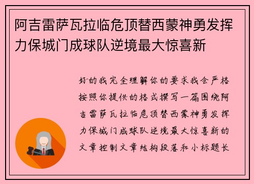 阿吉雷萨瓦拉临危顶替西蒙神勇发挥力保城门成球队逆境最大惊喜新