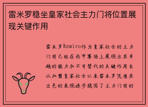 雷米罗稳坐皇家社会主力门将位置展现关键作用