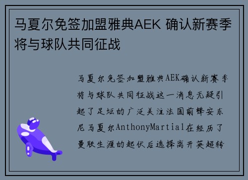 马夏尔免签加盟雅典AEK 确认新赛季将与球队共同征战